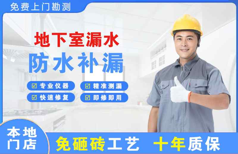 定南地下室漏水维修